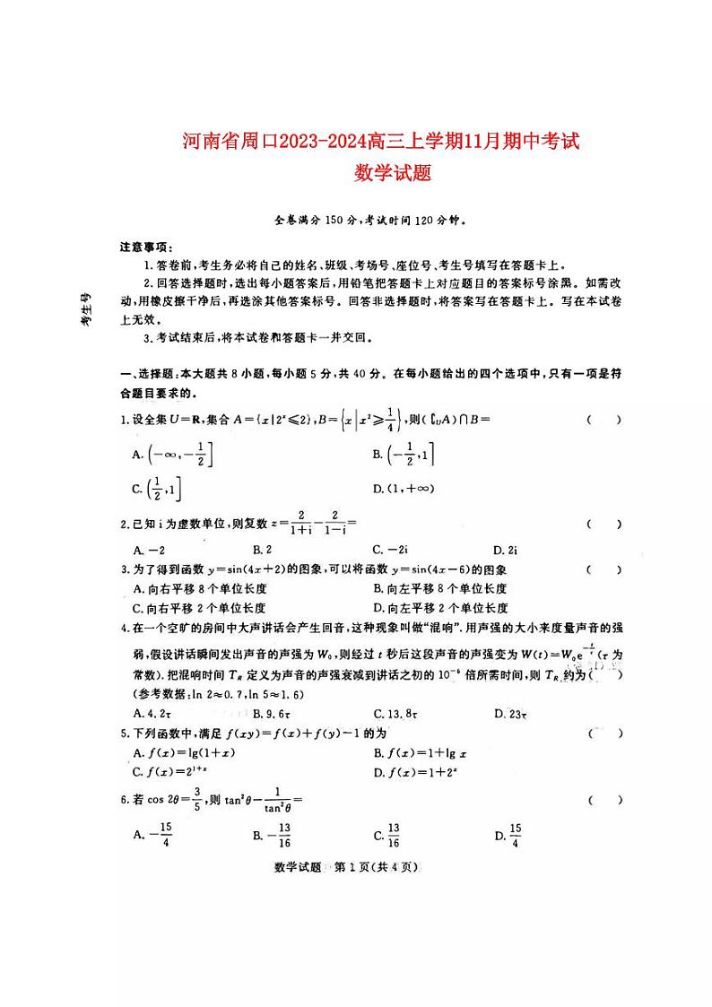 河南省周口市项城2023_2024高三数学上学期11月期中联考试题第1页