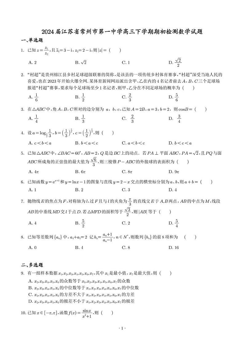 2024届江苏常州一中高三下学期开学考检测数学试题01