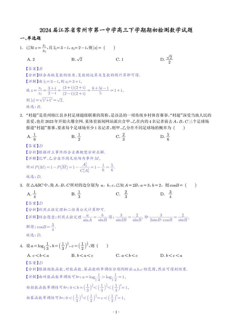 2024届江苏常州一中高三下学期开学考检测数学试题01