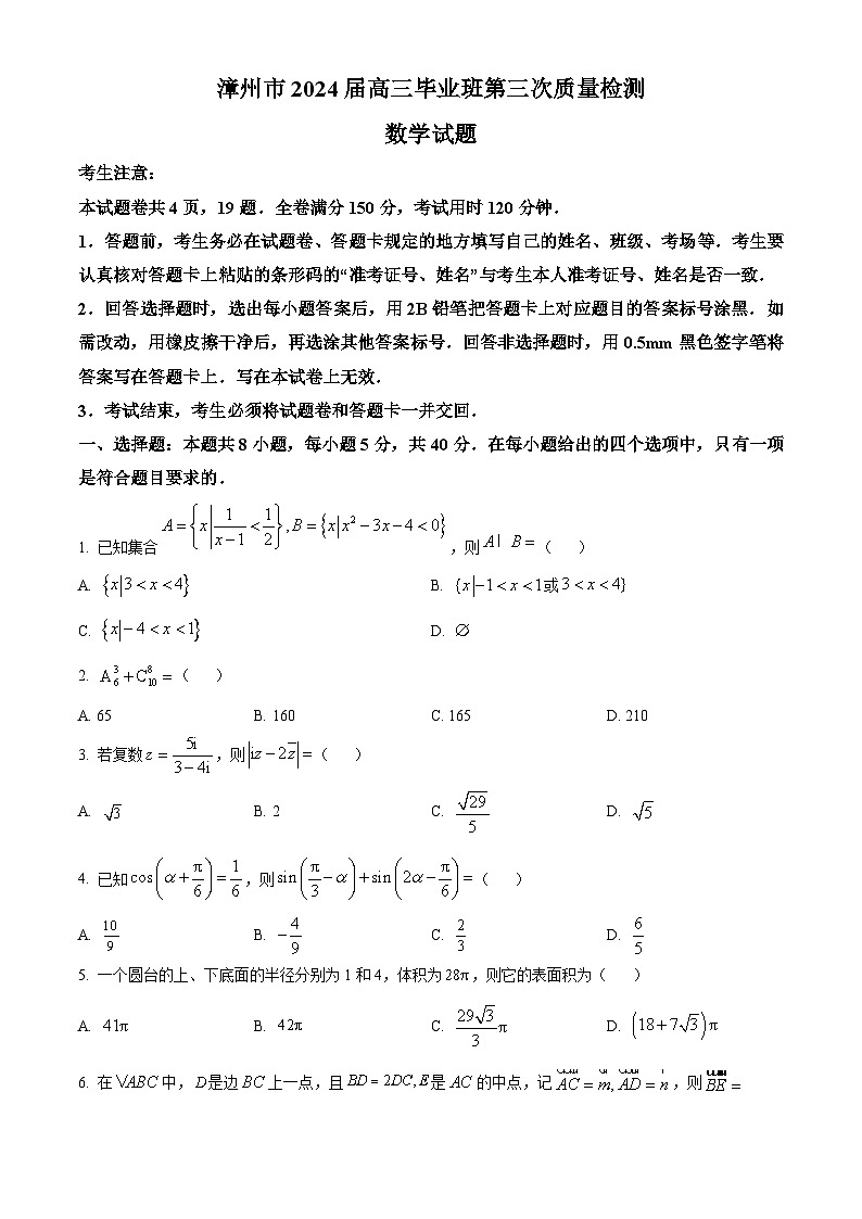 福建省漳州市2024届高三第三次质量检测数学试题（Word版附解析）01