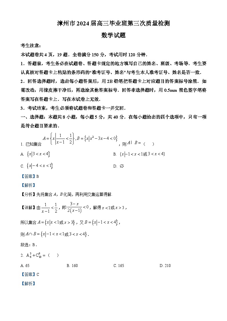 福建省漳州市2024届高三第三次质量检测数学试题（Word版附解析）01