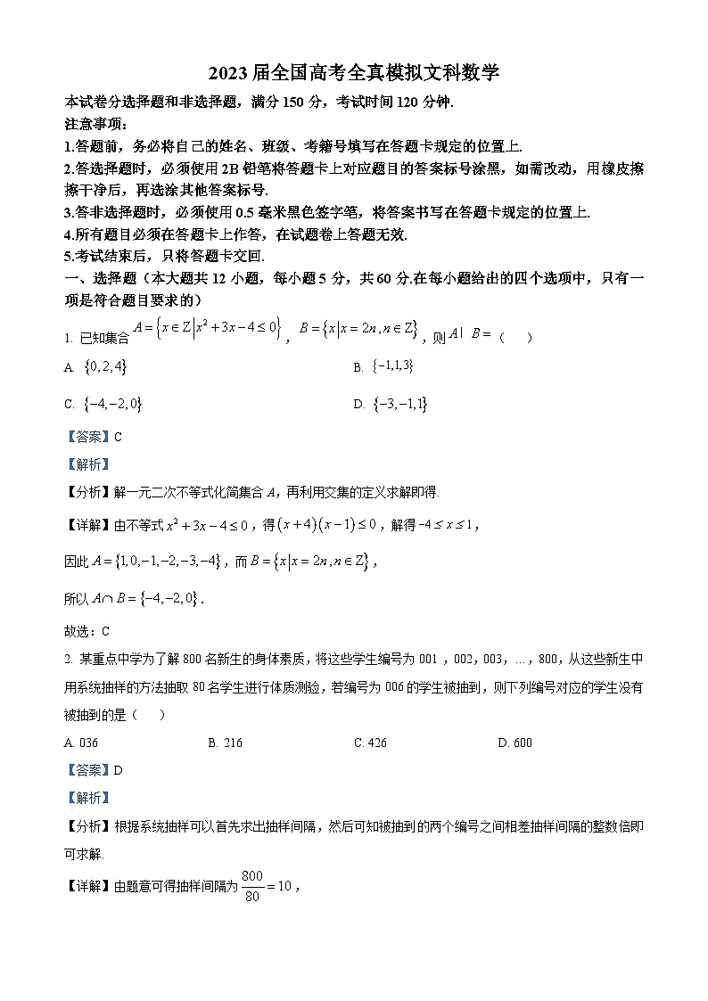 四川省成都市四七九名校2023届高三二模文科数学试题 Word版含解析第1页