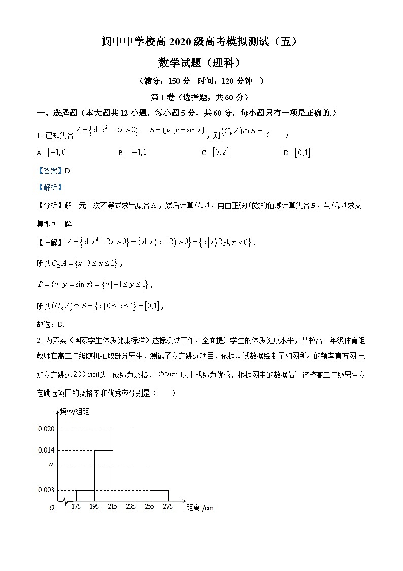 四川省阆中中学2023届高三第五次检测（二模）数学（理）试题 Word版含解析第1页
