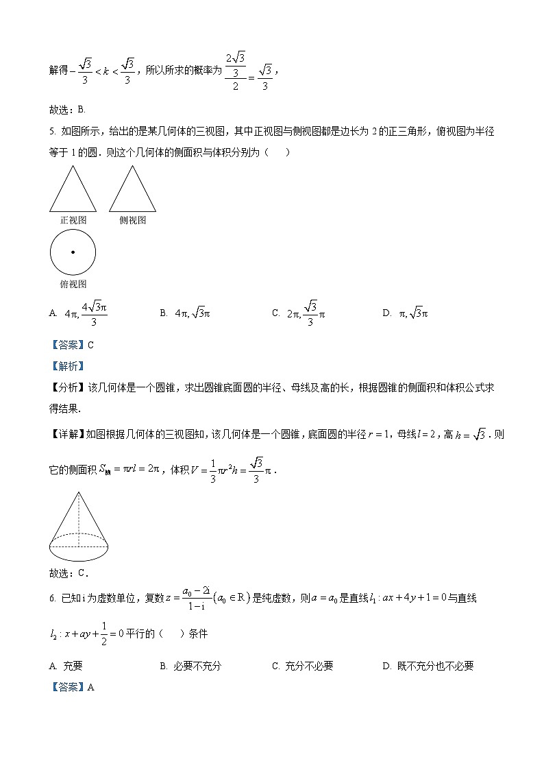 四川省阆中中学2023届高三第五次检测（二模）数学（理）试题 Word版含解析第3页