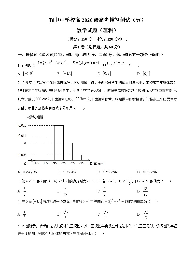 四川省阆中中学2023届高三第五次检测（二模）数学（理）试题（原卷版）第1页