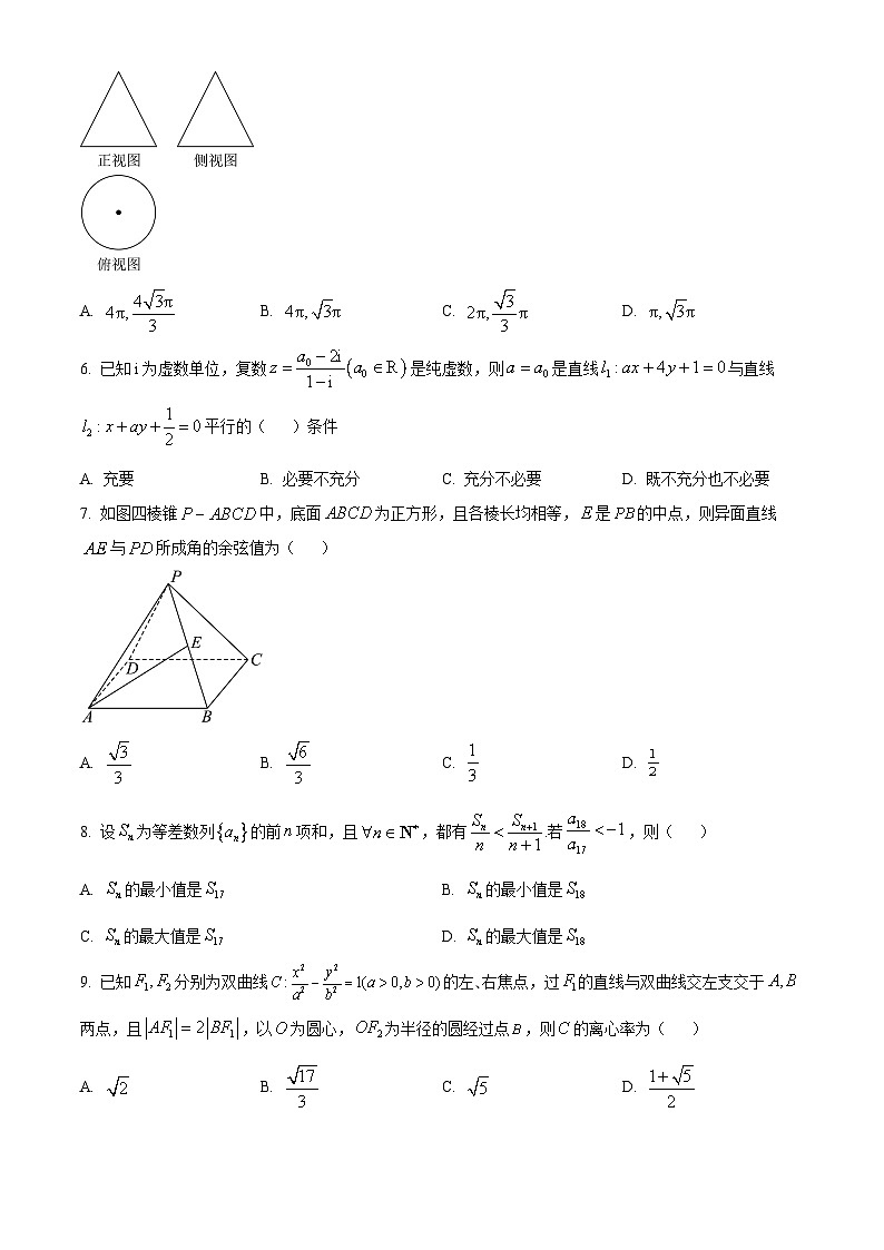 四川省阆中中学2023届高三第五次检测（二模）数学（理）试题（原卷版）第2页