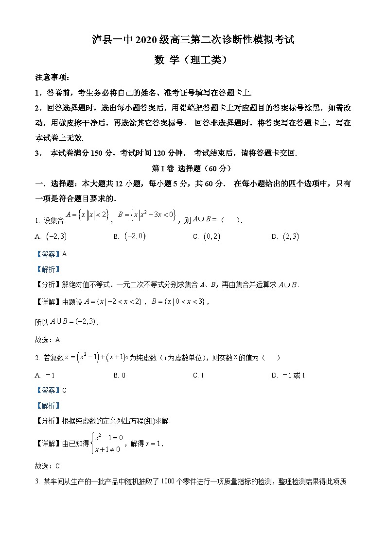 四川省泸州市泸县第一中学2023届高三二模数学（理）试题（Word版附解析）01