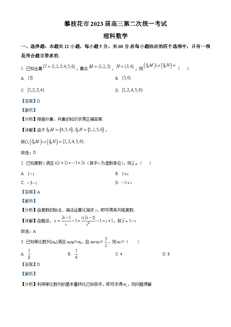 四川省攀枝花市2023届高三二模理科数学试题 Word版含解析第1页