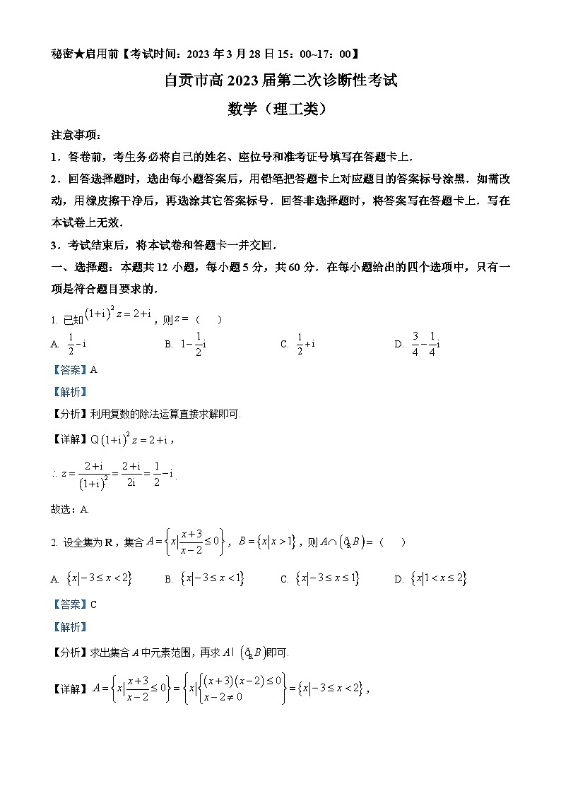 四川省自贡市2023届高三二模数学（理）试题（Word版附解析）01