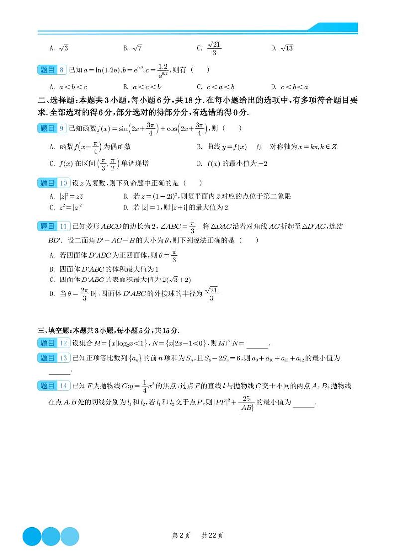 2024届高三数学新结构“8+3+3”选填限时训练1~10（原卷+解析版）02
