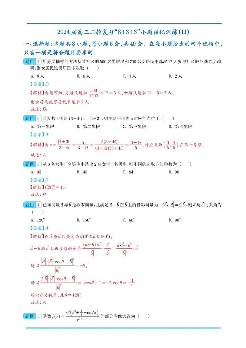 2024届新结构“8+3+3”选填限时训练11~20（解析版）第1页