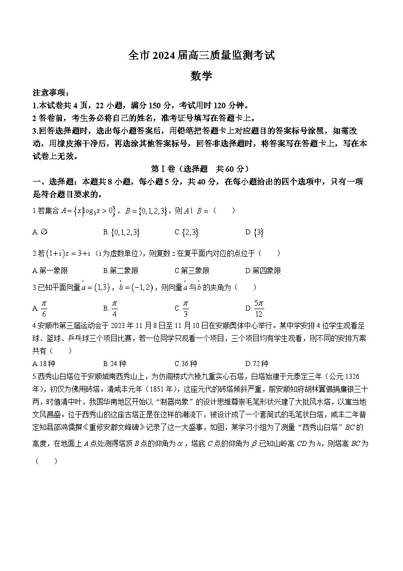 贵州省安顺市2023-2024学年高三上学期期末质量监测数学试题第1页