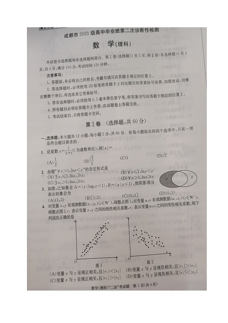 四川省成都市2023-2024学年高三下学期第二次诊断性检测理科数学试题第1页