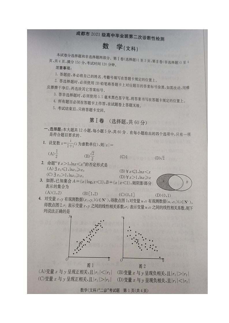 四川省成都市2024届高三下学期第二次诊断性检测文科数学试题第1页