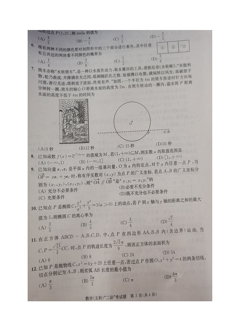 四川省成都市2024届高三下学期第二次诊断性检测文科数学试题第2页