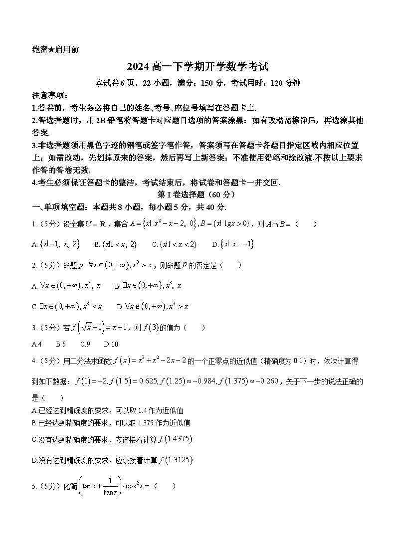 黑龙江省大庆市大庆中学2023-2024学年高一下学期开学考试数学试题（Word版附答案）01