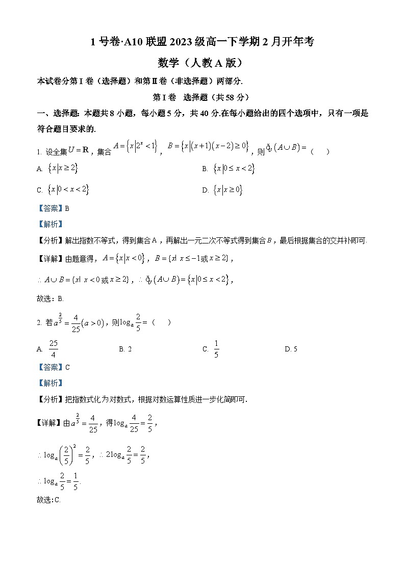 安徽省A10联盟2023-2024学年高一下学期开学考试数学试卷（Word版附解析）01