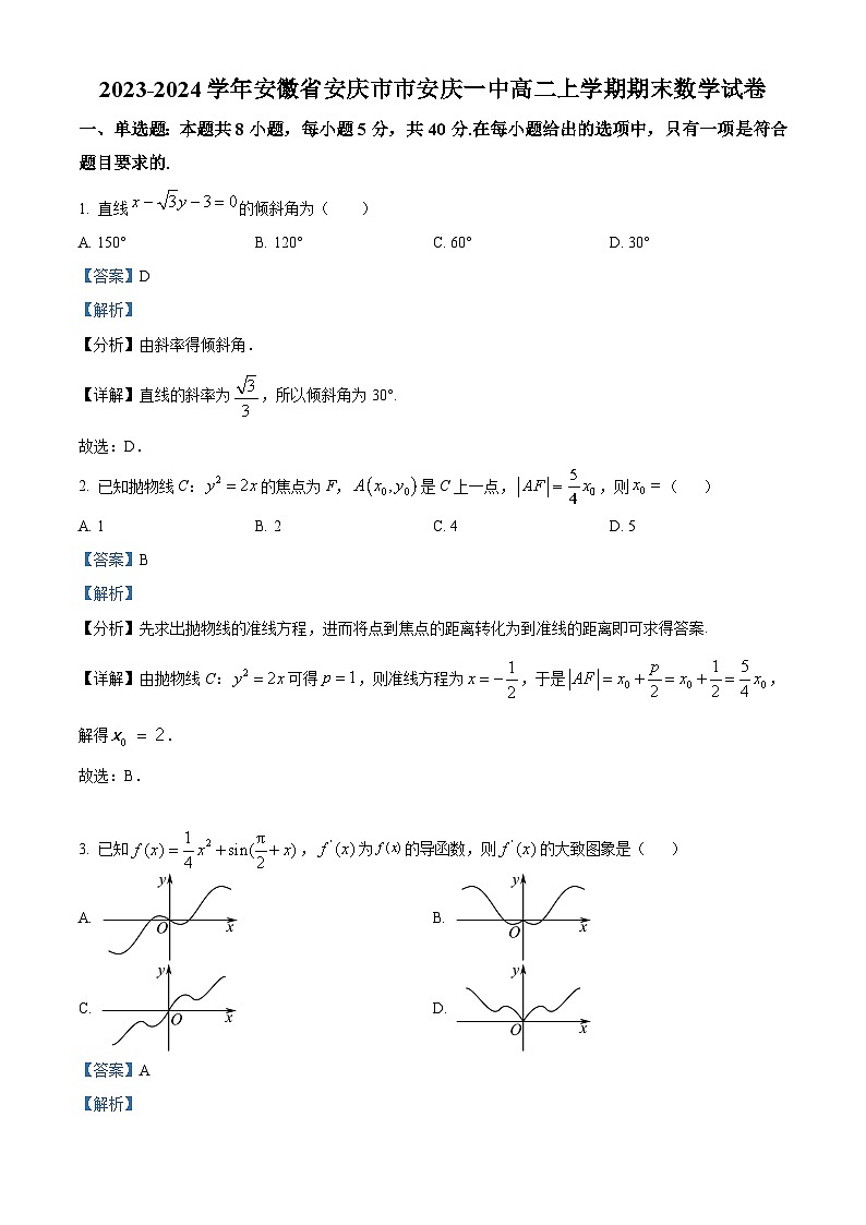 安徽省安庆市第一中学2023-2024学年高二上学期期末考试数学试卷（Word版附解析）01
