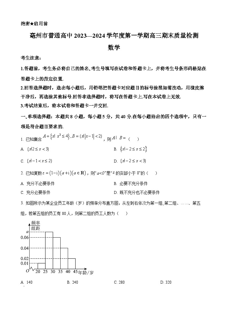 安徽省亳州市2023-2024学年高三上学期1月期末质量检测数学试卷（Word版附解析）01