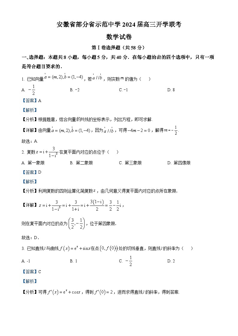 安徽省部分省示范高中2024届高三开学联考数学试卷  Word版含解析第1页