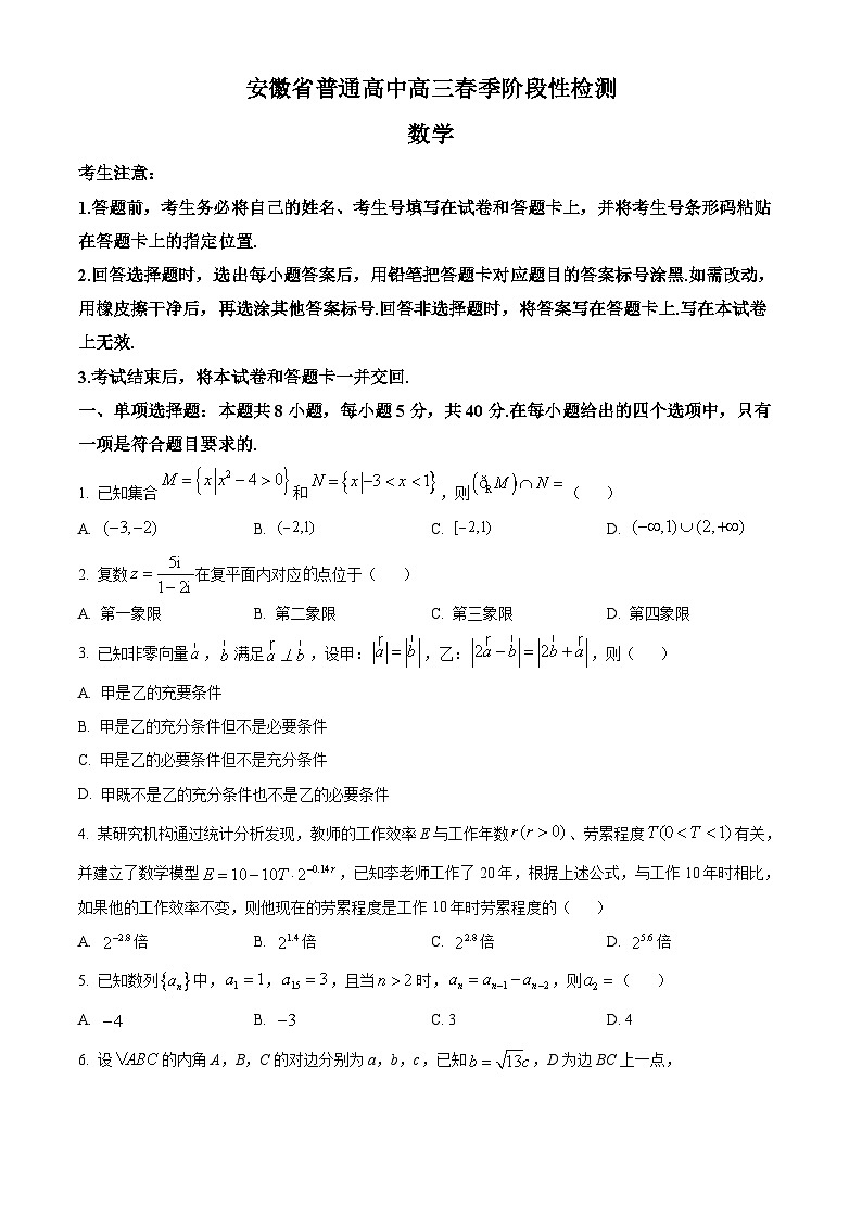 安徽省部分学校2023-2024学年高三下学期春季阶段性检测数学试题  Word版无答案第1页