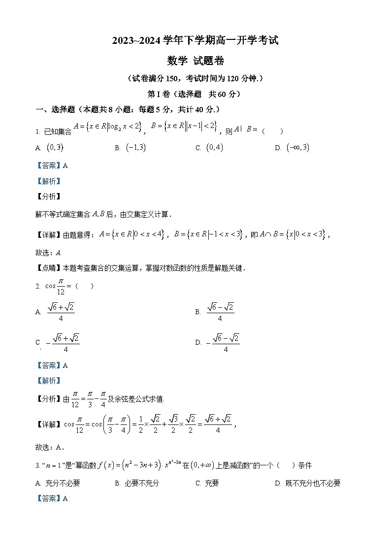 云南省丽江润泽高级中学2023-2024学年高一下学期开学考试数学试题（原卷版+解析版）01