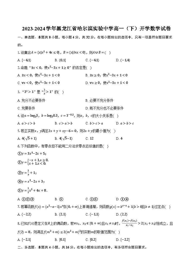 2023-2024学年黑龙江省哈尔滨实验中学高一（下）开学数学试卷（含解析）01