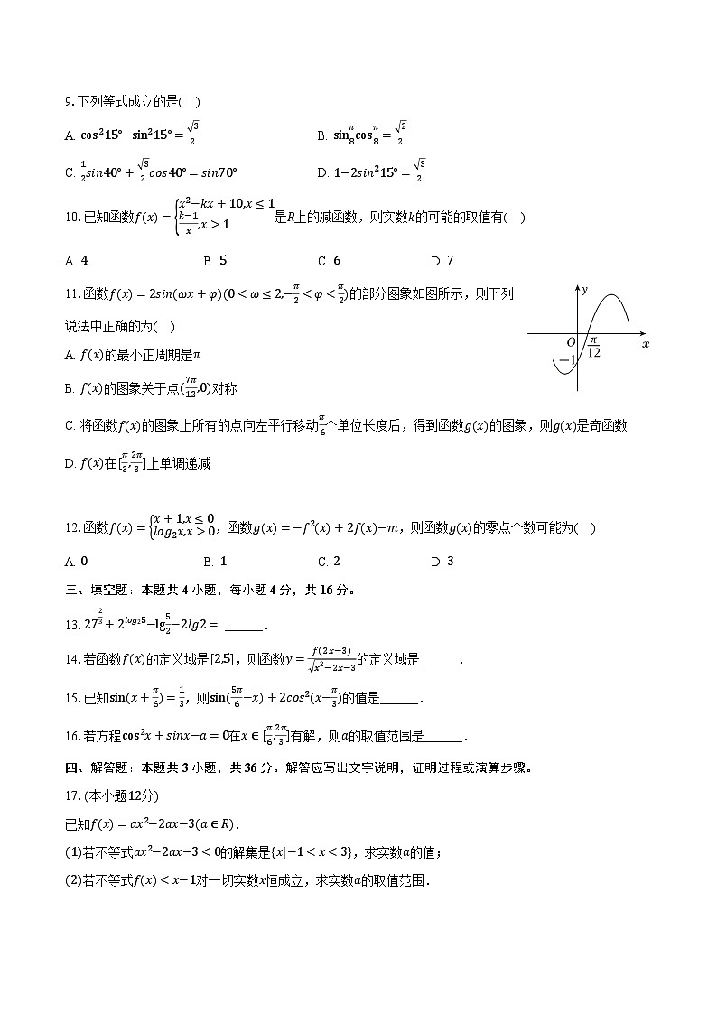 2023-2024学年黑龙江省哈尔滨实验中学高一（下）开学数学试卷（含解析）02