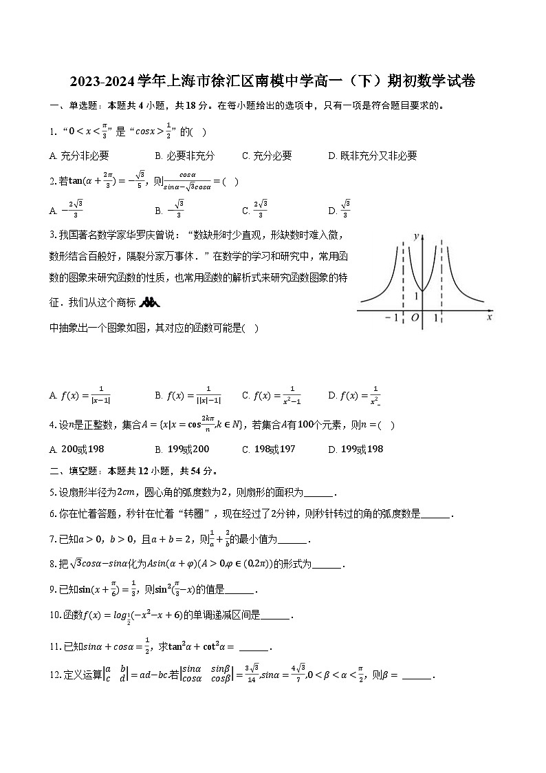 2023-2024学年上海市徐汇区南模中学高一（下）期初数学试卷（含解析）第1页