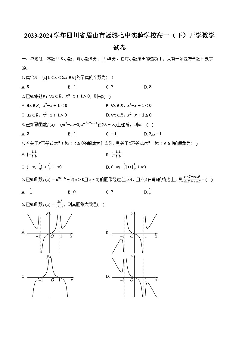 2023-2024学年四川省眉山市冠城七中实验学校高一（下）开学数学试卷（含解析）01