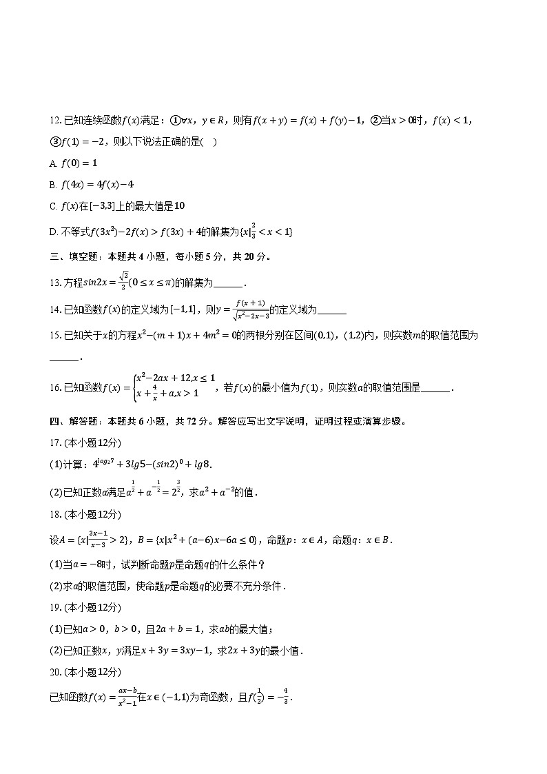 2023-2024学年四川省眉山市冠城七中实验学校高一（下）开学数学试卷（含解析）03