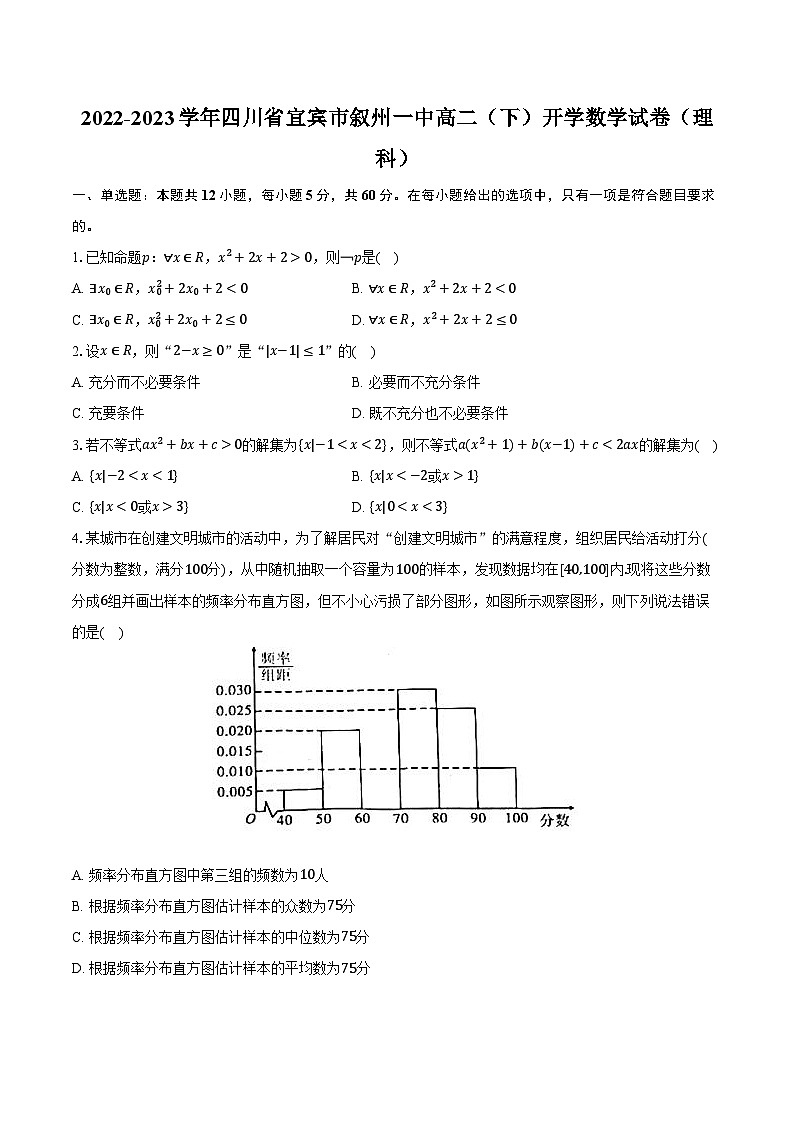 2022-2023学年四川省宜宾市叙州一中高二（下）开学数学试卷（理科）（含解析）第1页