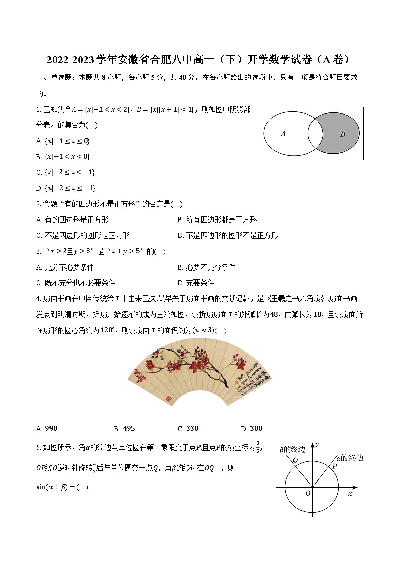 2022-2023学年安徽省合肥八中高一（下）开学数学试卷（A卷）（含解析）01