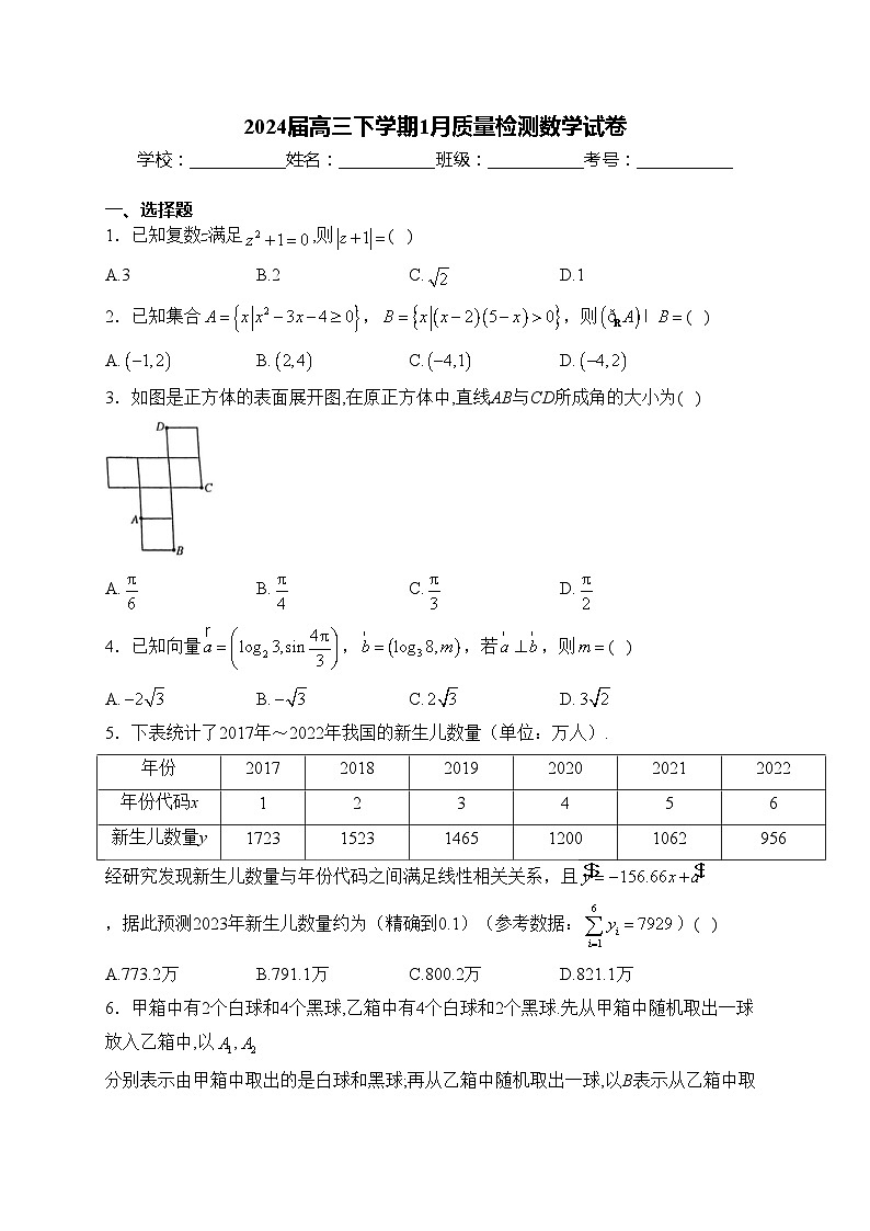 2024届高三下学期1月质量检测数学试卷(含答案)第1页