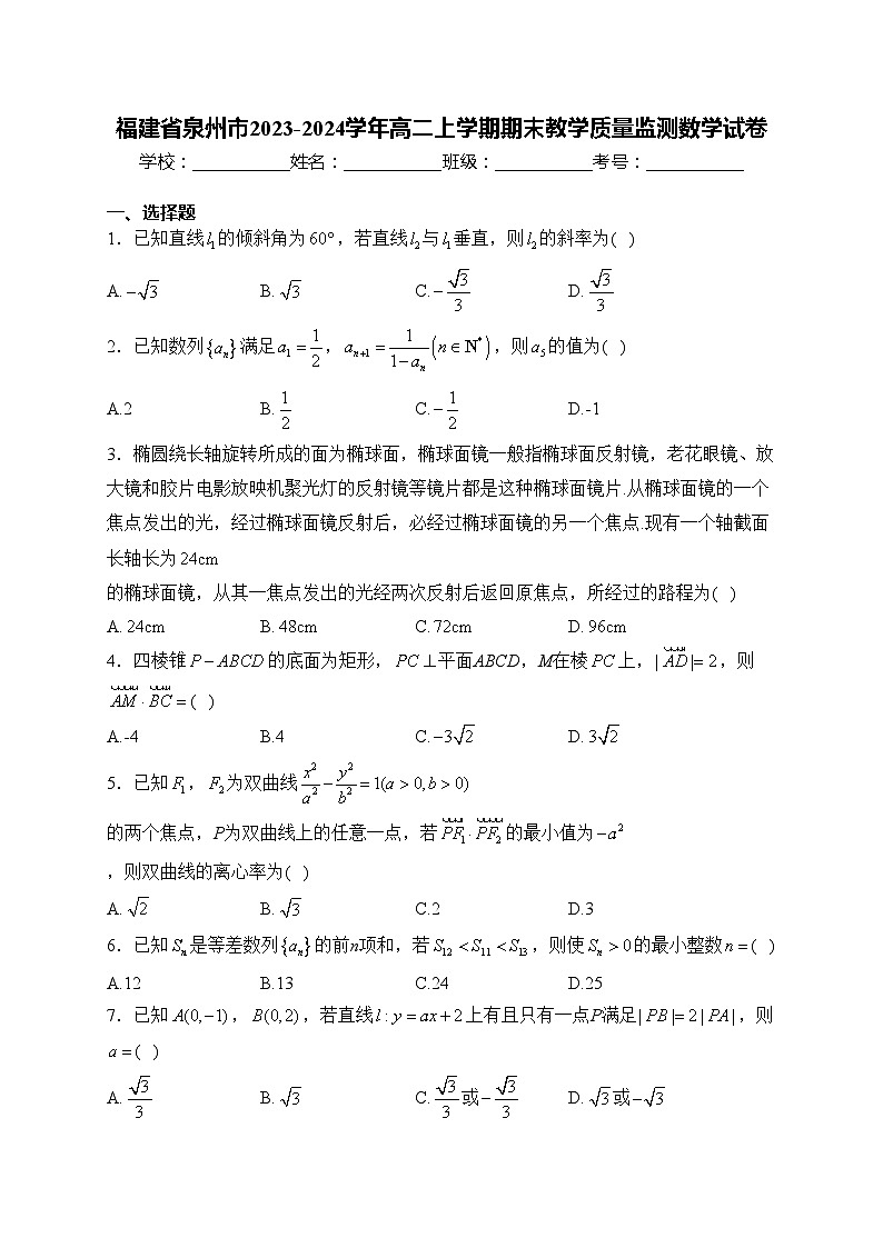福建省泉州市2023-2024学年高二上学期期末教学质量监测数学试卷(含答案)01