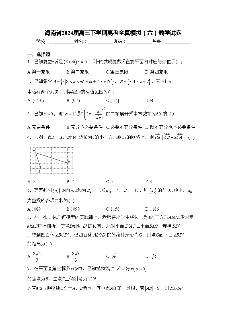 海南省2024届高三下学期高考全真模拟（六）数学试卷(含答案)01