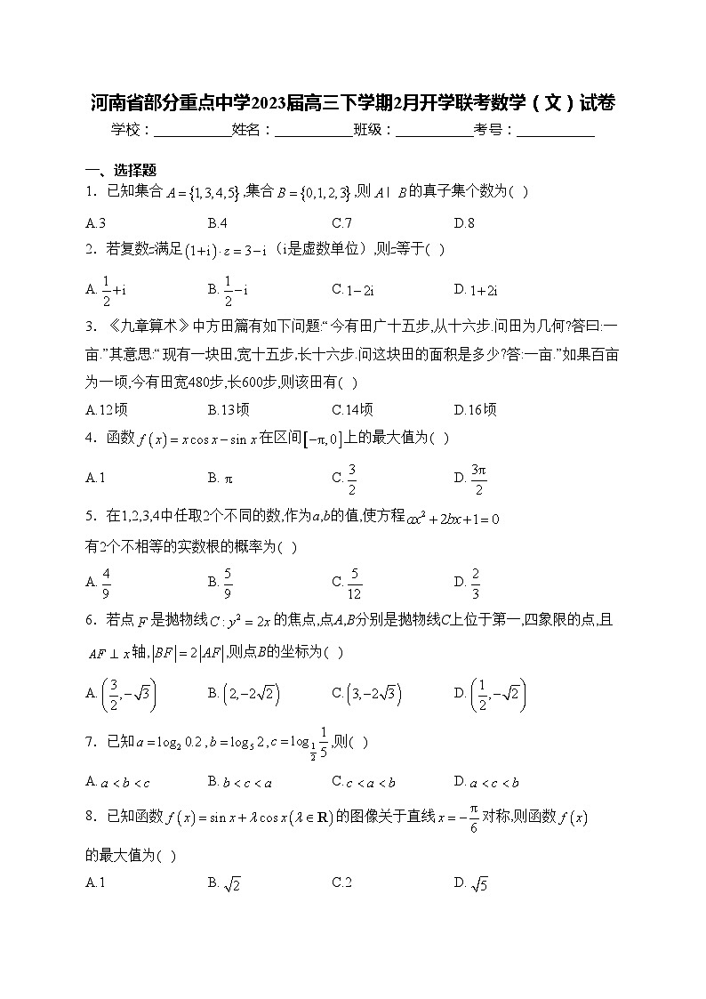 河南省部分重点中学2023届高三下学期2月开学联考数学（文）试卷(含答案)第1页
