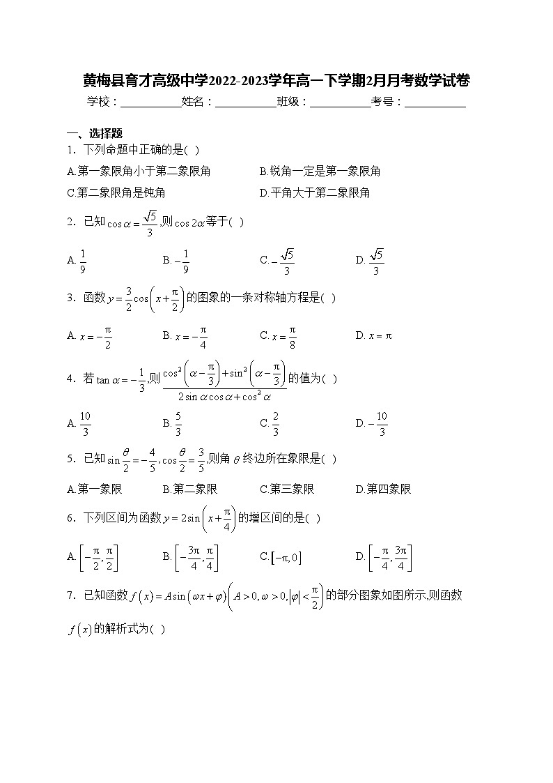 黄梅县育才高级中学2022-2023学年高一下学期2月月考数学试卷(含答案)第1页