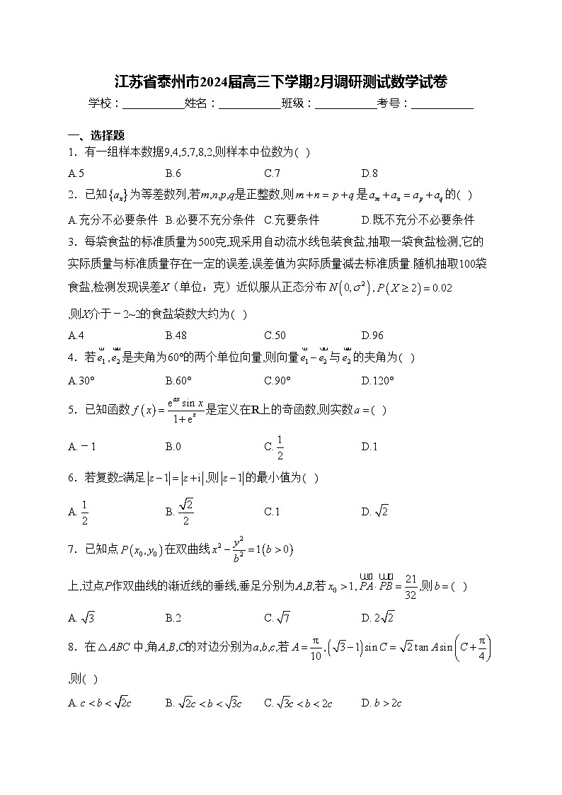 江苏省泰州市2024届高三下学期2月调研测试数学试卷(含答案)第1页