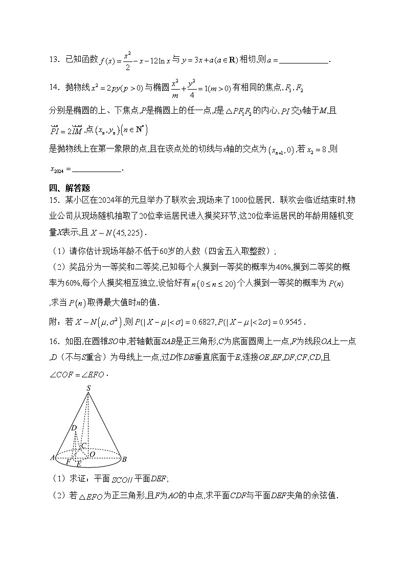 山东省部分名校2024届高三下学期2月大联考数学试卷(含答案)第3页