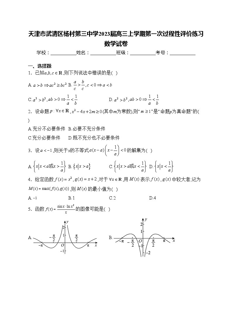 天津市武清区杨村第三中学2023届高三上学期第一次过程性评价练习数学试卷(含答案)第1页