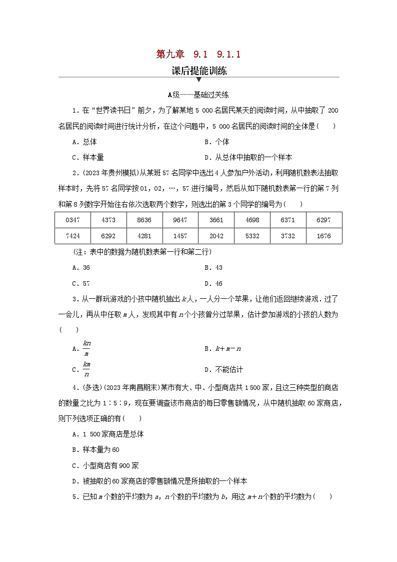 新教材同步系列2024春高中数学第九章统计9.1随机抽样9.1.1简单随机抽样课后提能训练新人教A版必修第二册第1页