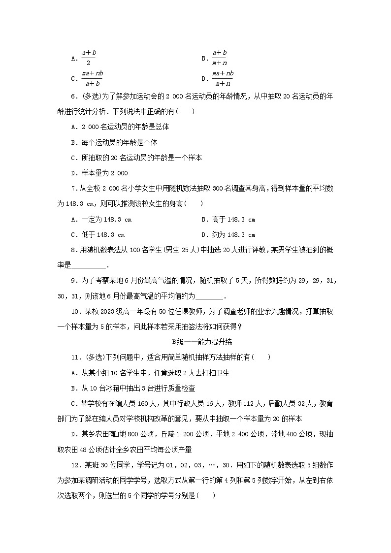 新教材同步系列2024春高中数学第九章统计9.1随机抽样9.1.1简单随机抽样课后提能训练新人教A版必修第二册第2页