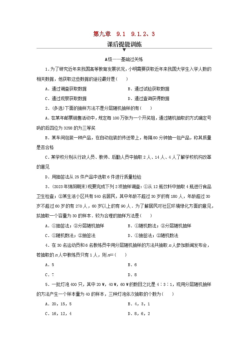 新教材同步系列2024春高中数学第九章统计9.1随机抽样9.1.2分层随机抽样9.1.3获取数据的途径课后提能训练新人教A版必修第二册第1页