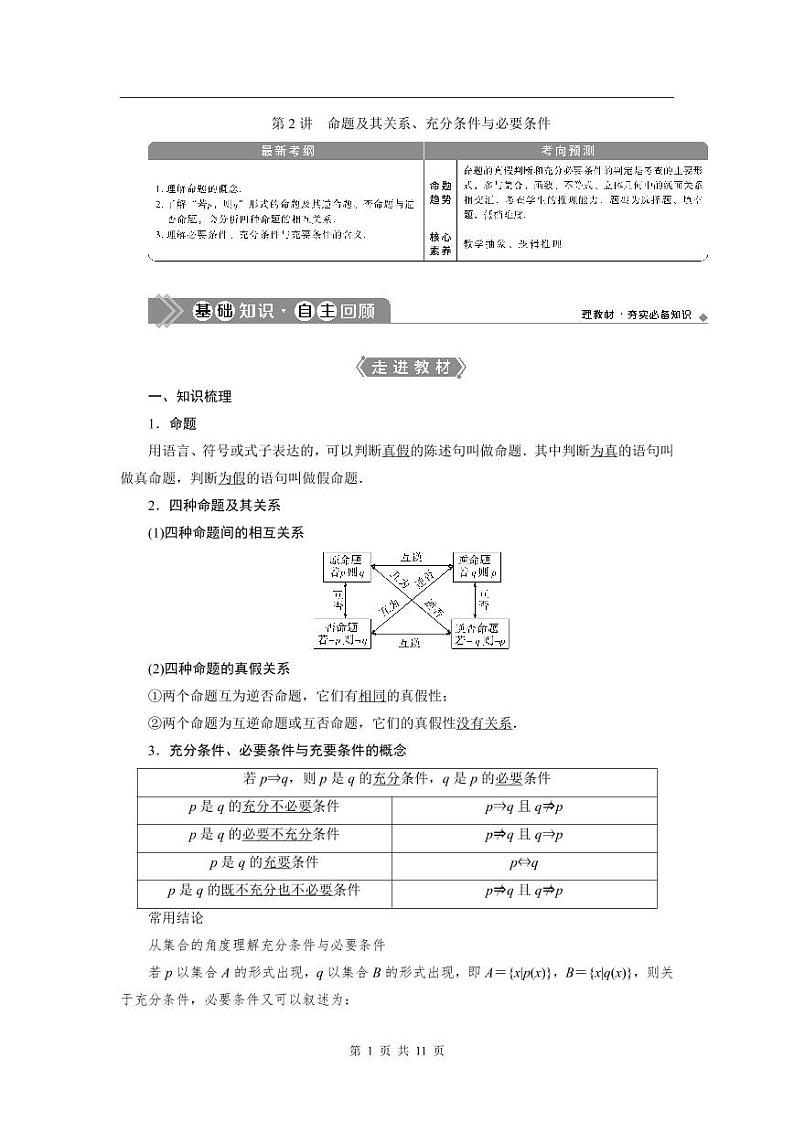 2024年高考数学（理）一轮复习讲义 第1章 第2讲　命题及其关系、充分条件与必要条件第1页