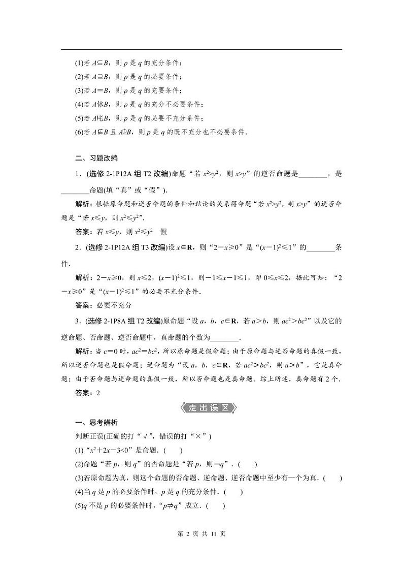 2024年高考数学（理）一轮复习讲义 第1章 第2讲　命题及其关系、充分条件与必要条件第2页