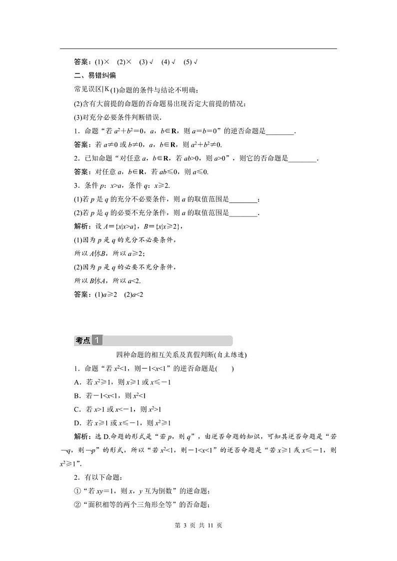 2024年高考数学（理）一轮复习讲义 第1章 第2讲　命题及其关系、充分条件与必要条件第3页
