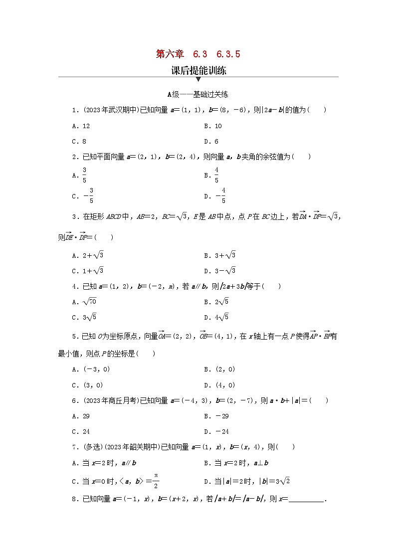 新教材同步系列2024春高中数学第六章平面向量及其应用6.3平面向量基本定理及坐标表示6.3.5平面向量数量积的坐标表示课后提能训练新人教A版必修第二册第1页