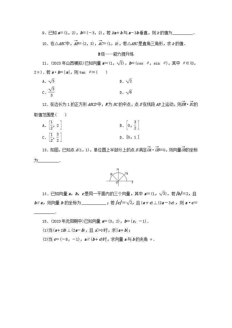 新教材同步系列2024春高中数学第六章平面向量及其应用6.3平面向量基本定理及坐标表示6.3.5平面向量数量积的坐标表示课后提能训练新人教A版必修第二册第2页