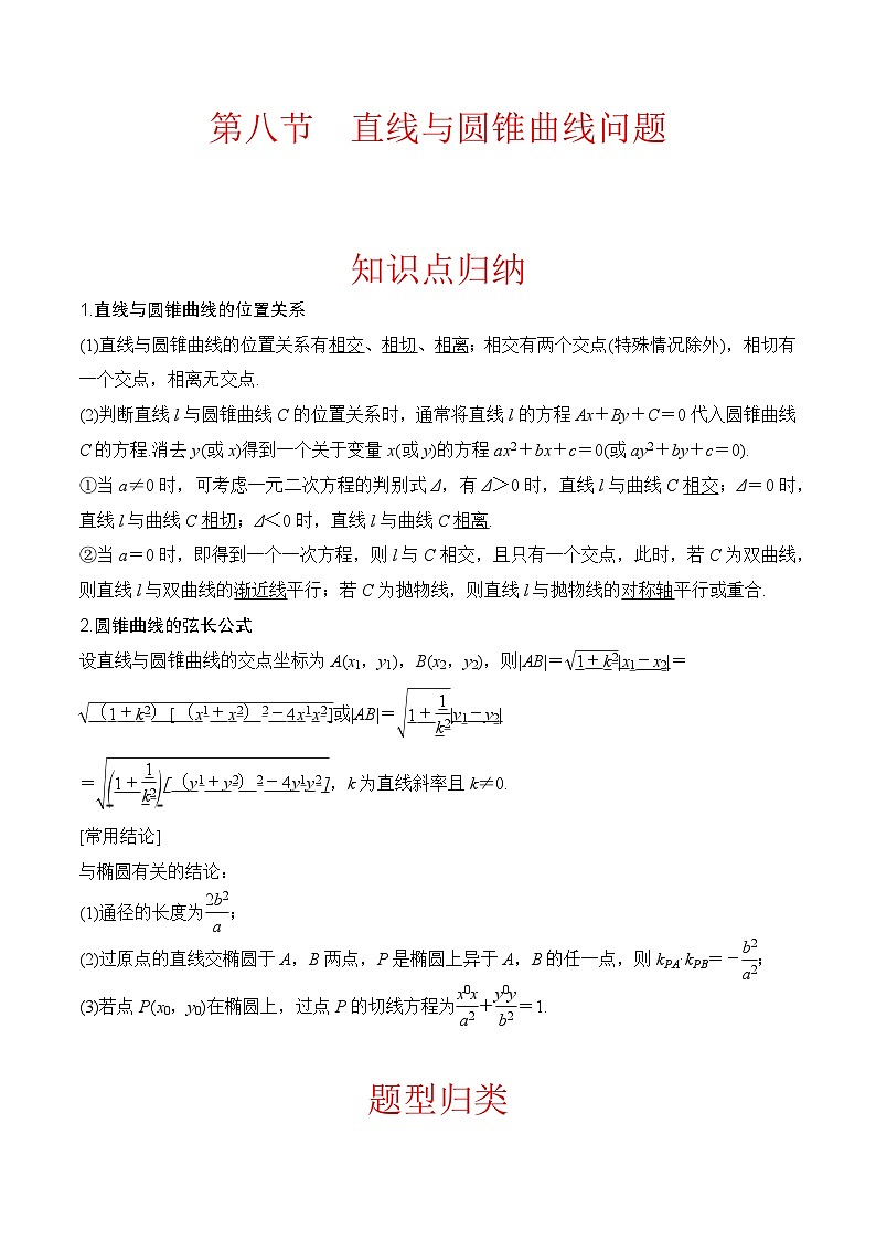 新高考数学圆锥曲线62种题型第八节  直线与圆锥曲线问题（教师版）第1页